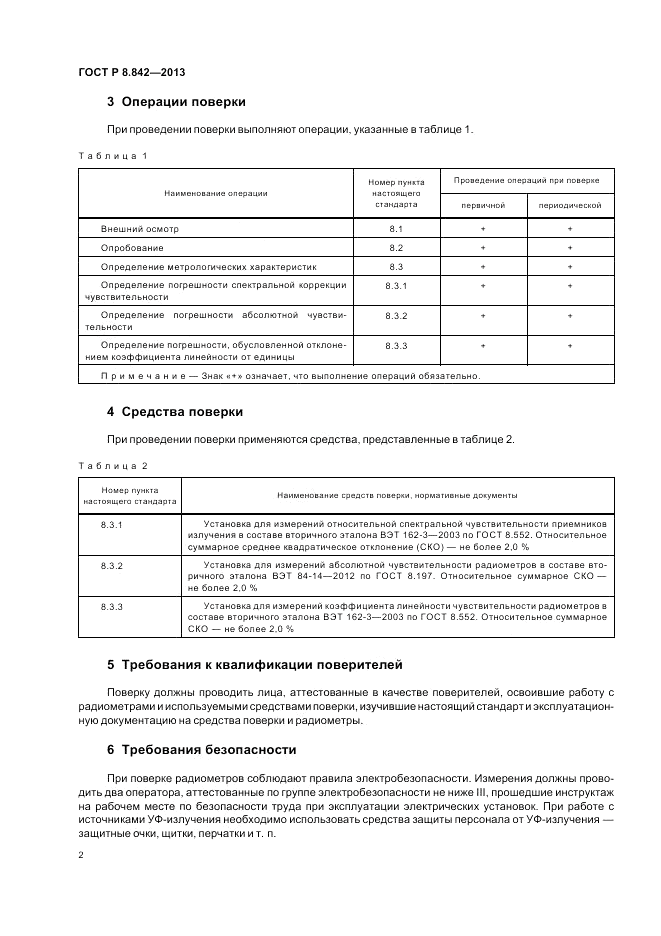 ГОСТ Р 8.842-2013, страница 6
