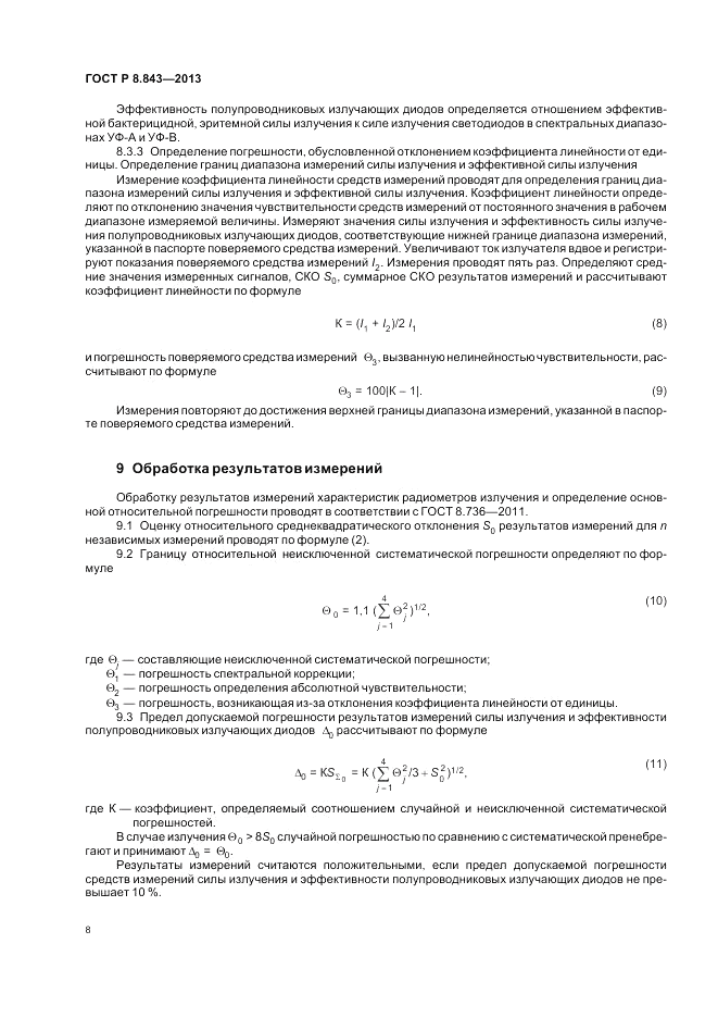ГОСТ Р 8.843-2013, страница 12