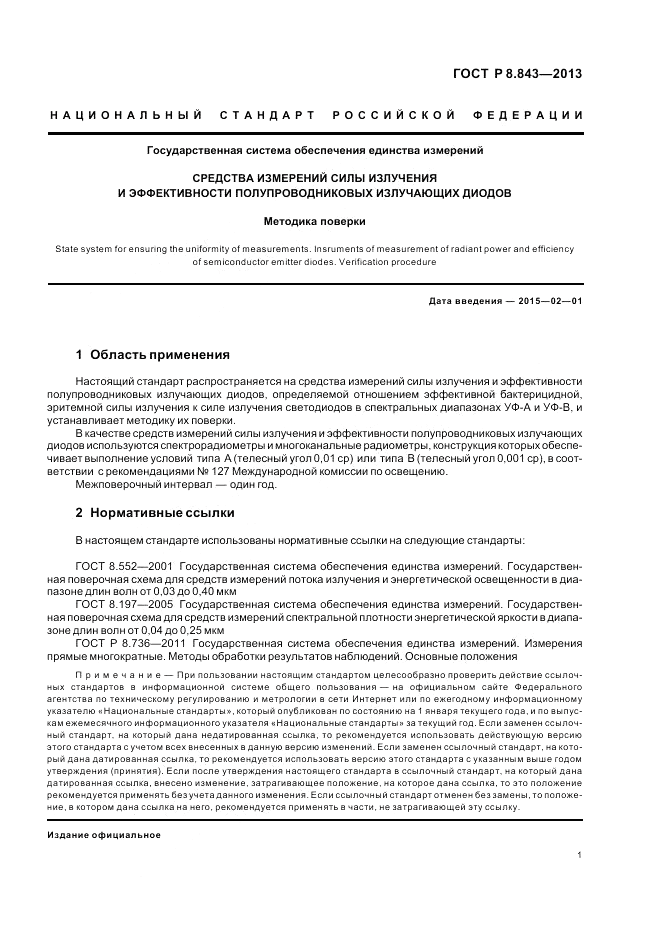 ГОСТ Р 8.843-2013, страница 5