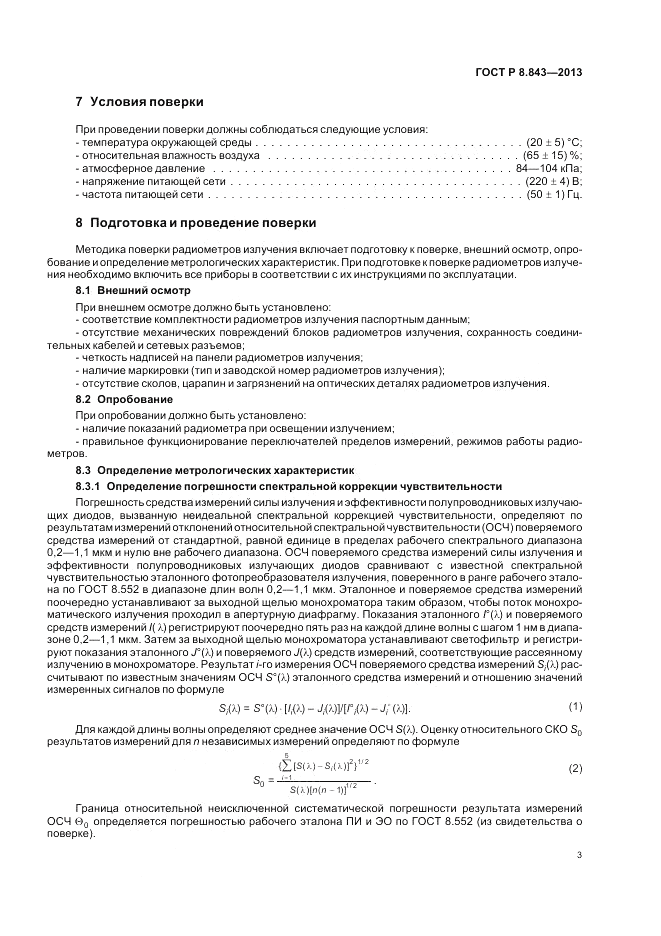 ГОСТ Р 8.843-2013, страница 7