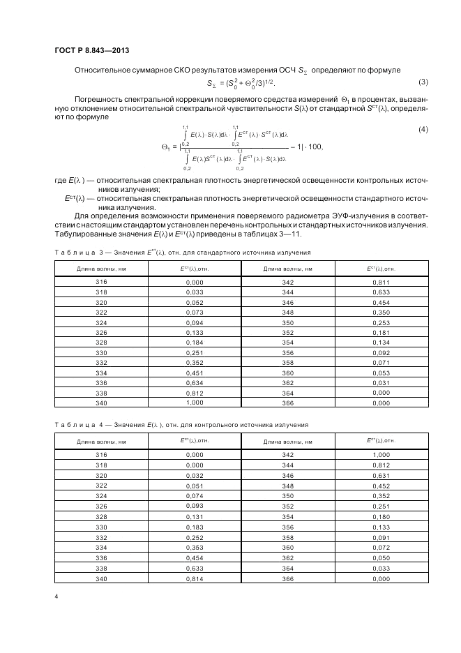 ГОСТ Р 8.843-2013, страница 8