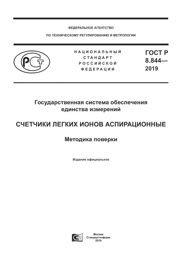 ГОСТ Р 8.844-2019, страница 1