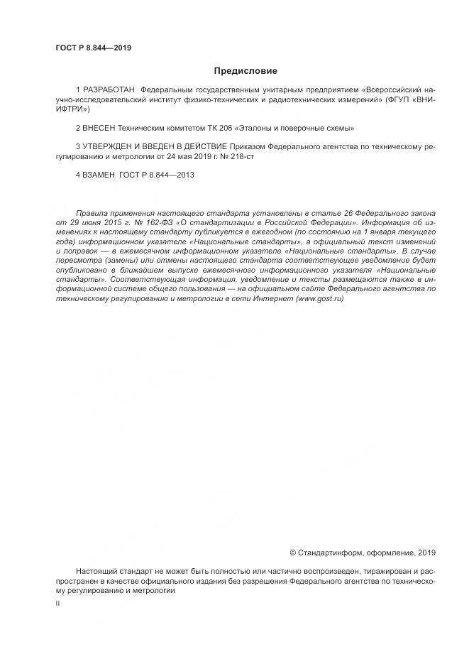 ГОСТ Р 8.844-2019, страница 2