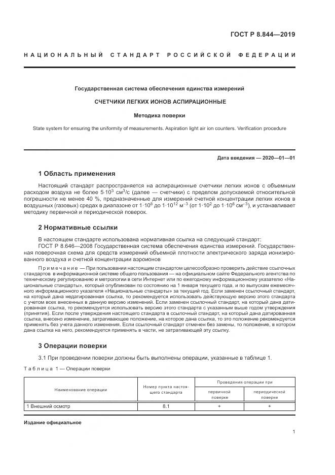 ГОСТ Р 8.844-2019, страница 3