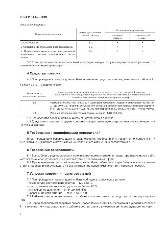 ГОСТ Р 8.844-2019, страница 4