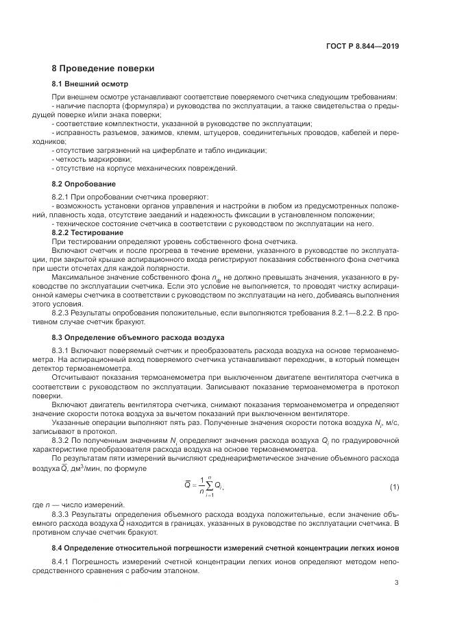 ГОСТ Р 8.844-2019, страница 5