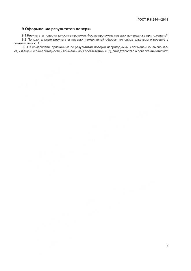 ГОСТ Р 8.844-2019, страница 7