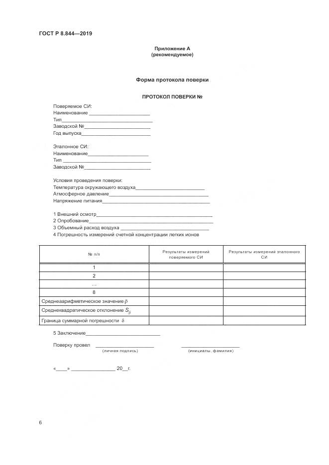 ГОСТ Р 8.844-2019, страница 8