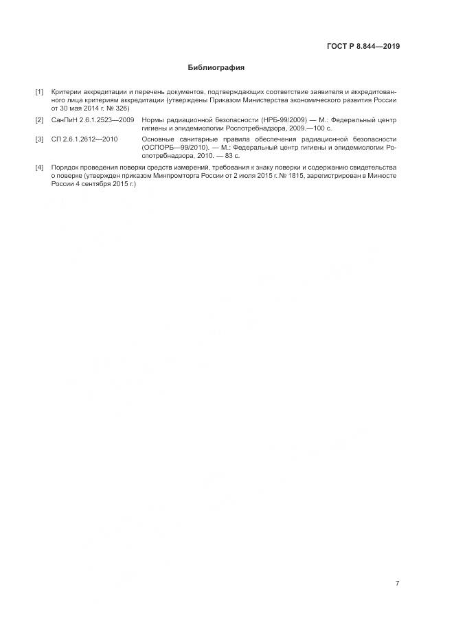 ГОСТ Р 8.844-2019, страница 9