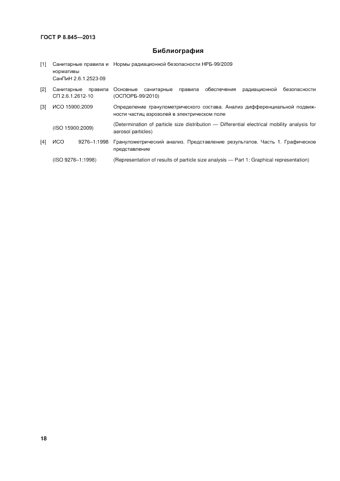 ГОСТ Р 8.845-2013, страница 22