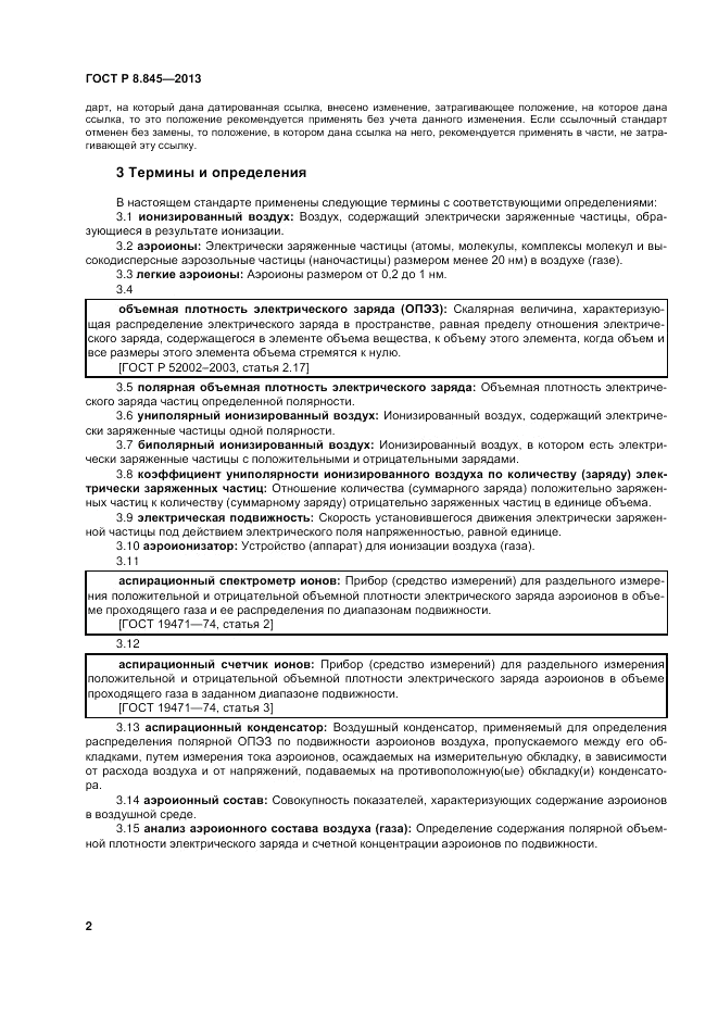 ГОСТ Р 8.845-2013, страница 6