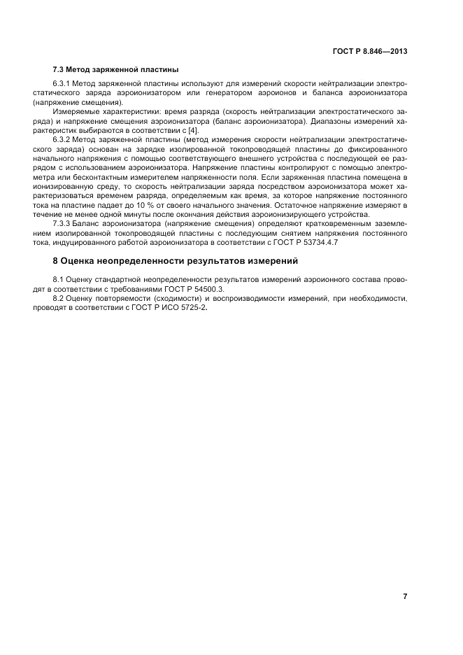 ГОСТ Р 8.846-2013, страница 11