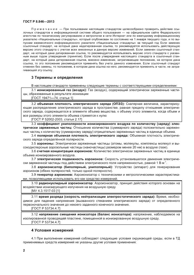 ГОСТ Р 8.846-2013, страница 6