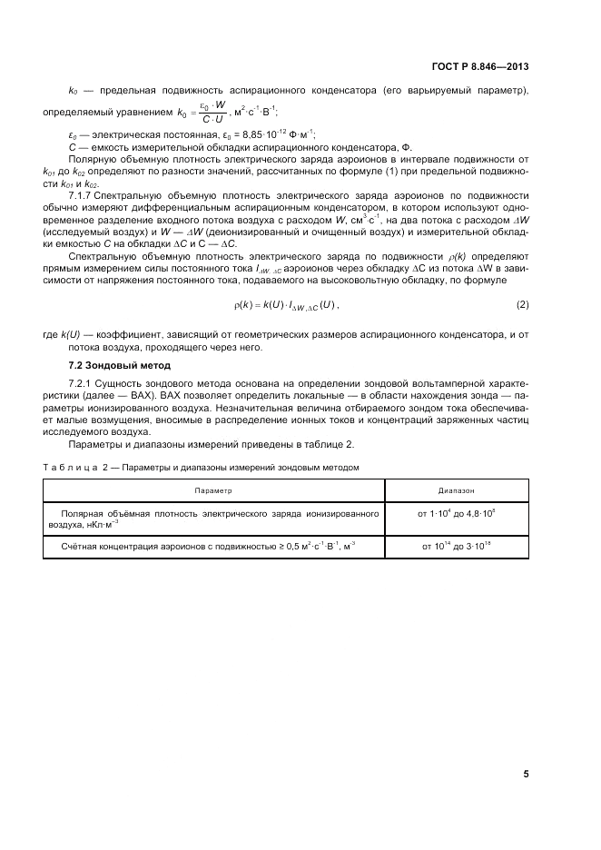 ГОСТ Р 8.846-2013, страница 9