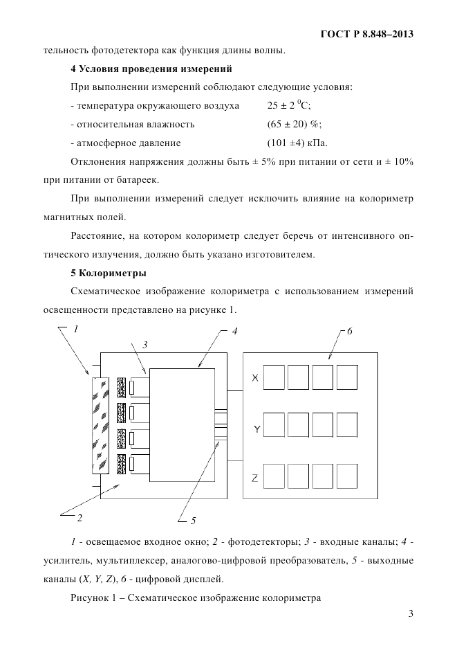 ГОСТ Р 8.848-2013, страница 5