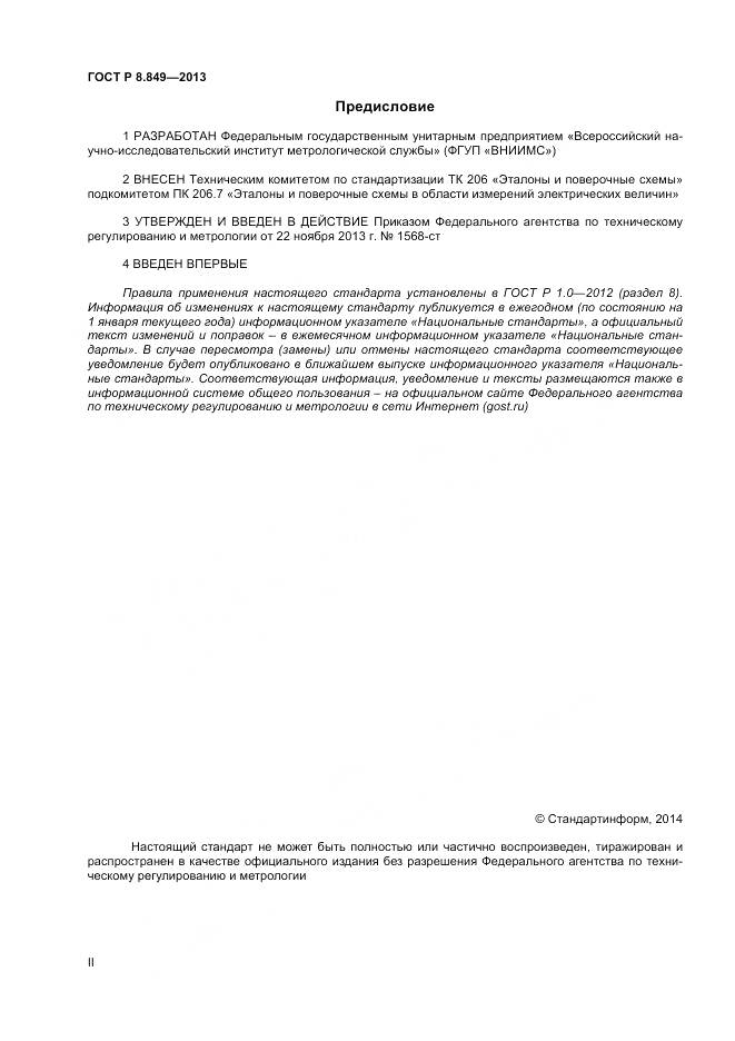 ГОСТ Р 8.849-2013, страница 2