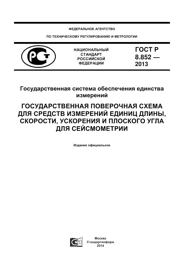 ГОСТ Р 8.852-2013, страница 1