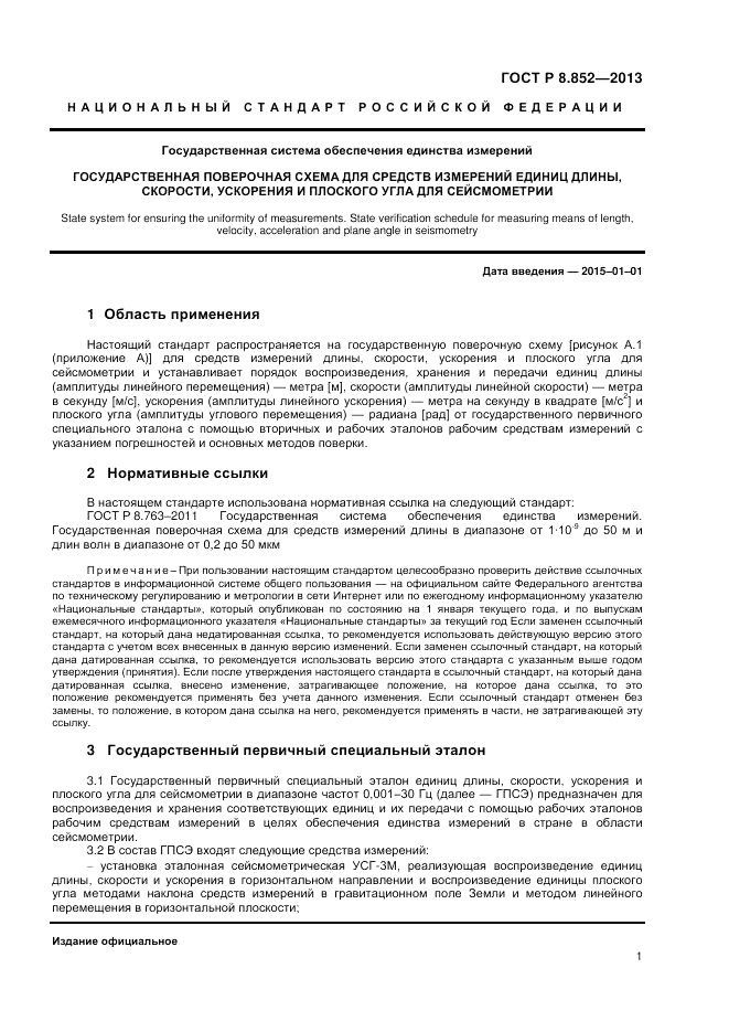 ГОСТ Р 8.852-2013, страница 3