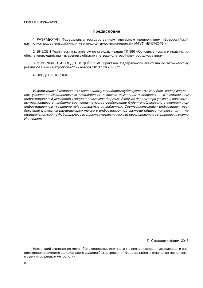 ГОСТ Р 8.853-2013, страница 2