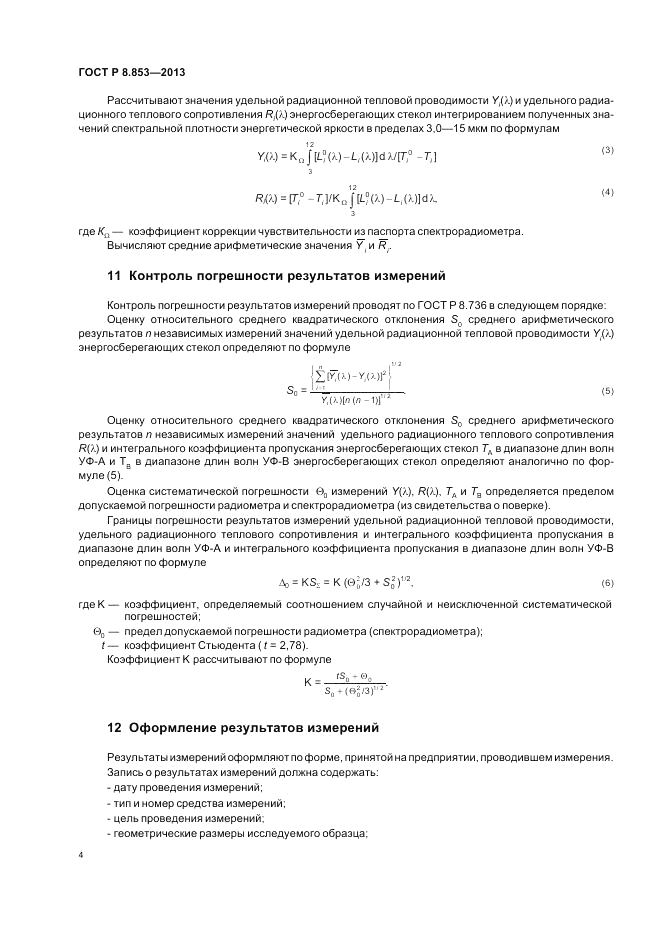 ГОСТ Р 8.853-2013, страница 6