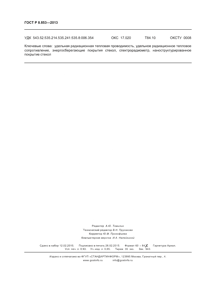 ГОСТ Р 8.853-2013, страница 8