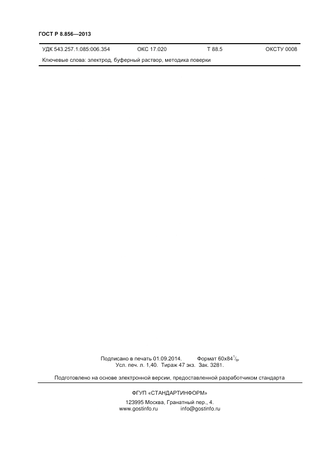ГОСТ Р 8.856-2013, страница 12