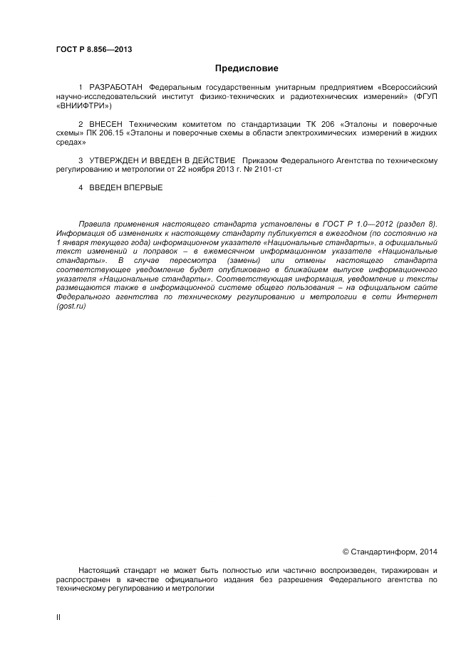 ГОСТ Р 8.856-2013, страница 2