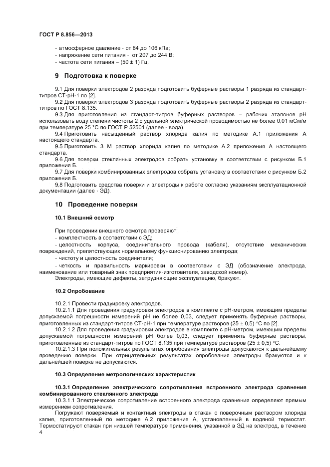 ГОСТ Р 8.856-2013, страница 6