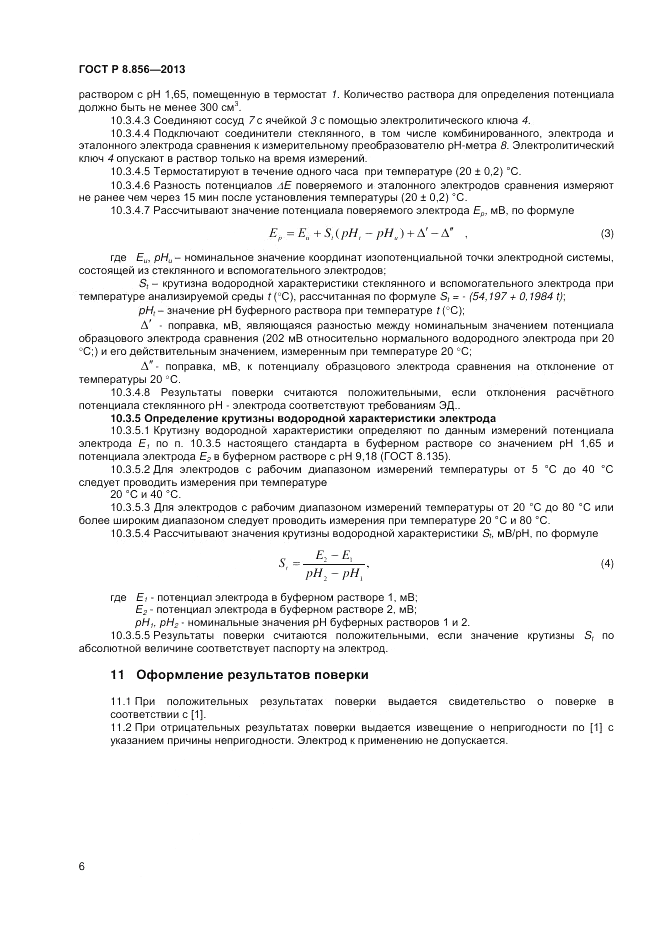 ГОСТ Р 8.856-2013, страница 8