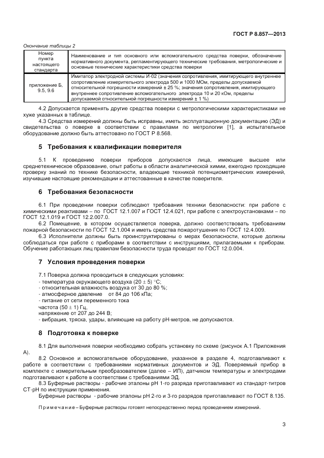 ГОСТ Р 8.857-2013, страница 5