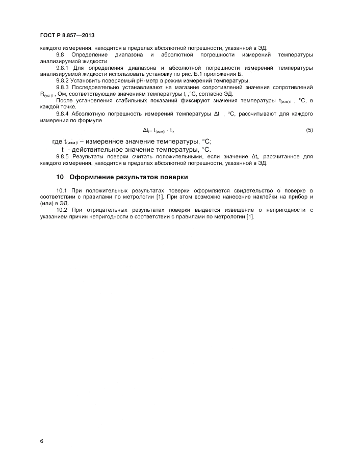 ГОСТ Р 8.857-2013, страница 8