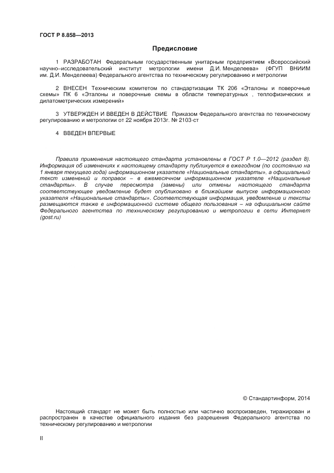 ГОСТ Р 8.858-2013, страница 2
