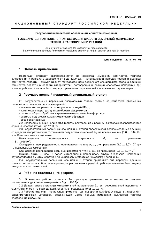 ГОСТ Р 8.858-2013, страница 3