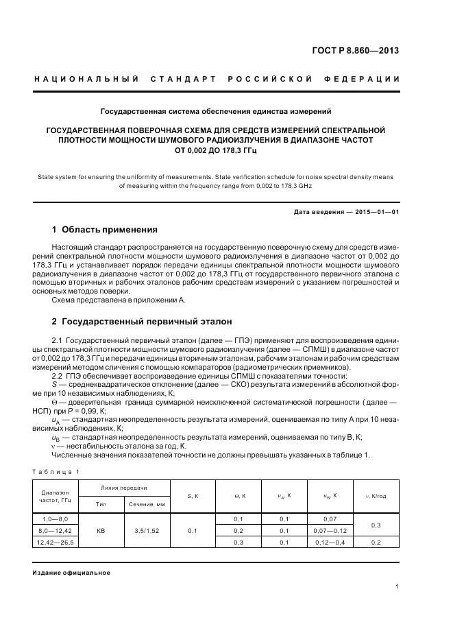ГОСТ Р 8.860-2013, страница 5