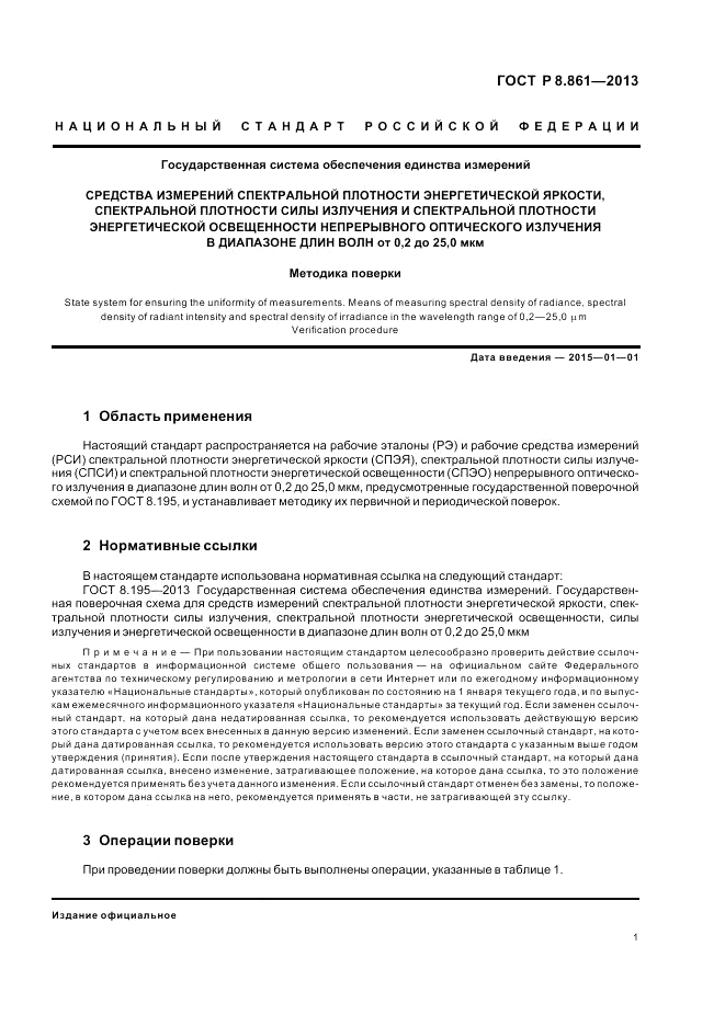 ГОСТ Р 8.861-2013, страница 5