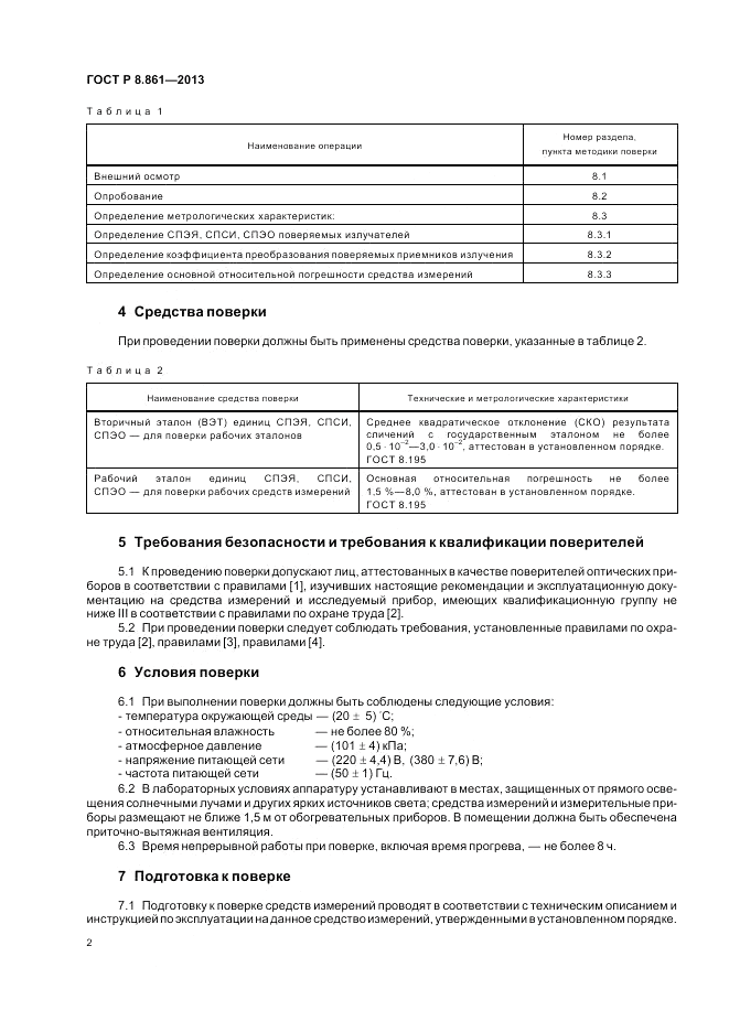 ГОСТ Р 8.861-2013, страница 6