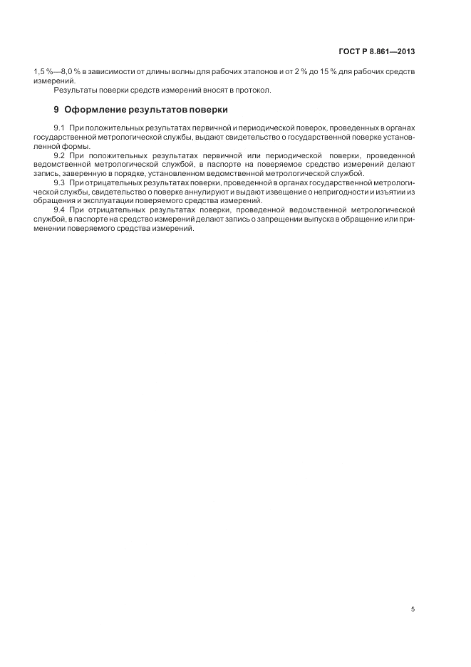 ГОСТ Р 8.861-2013, страница 9