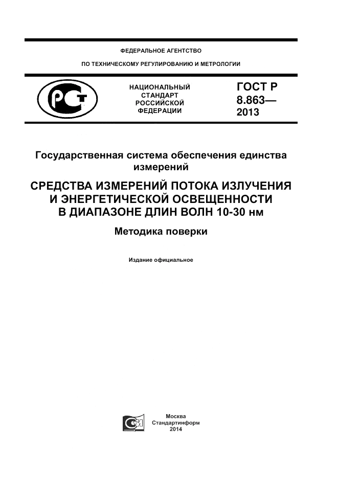 ГОСТ Р 8.863-2013, страница 1