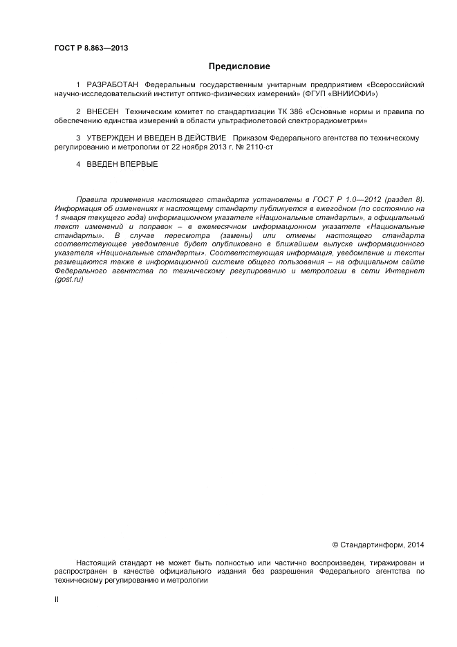 ГОСТ Р 8.863-2013, страница 2