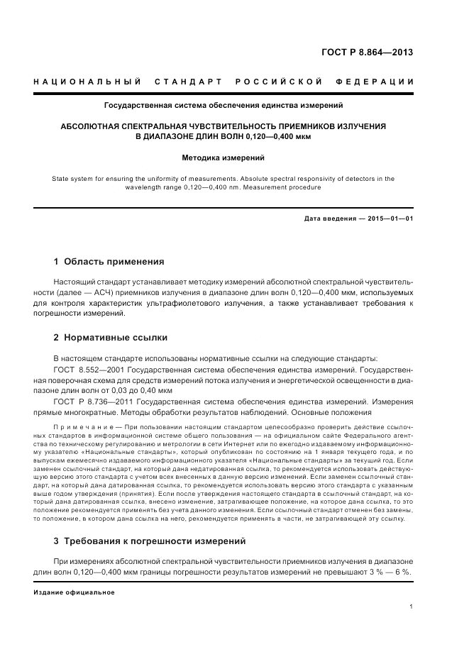 ГОСТ Р 8.864-2013, страница 5