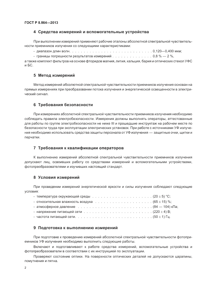 ГОСТ Р 8.864-2013, страница 6