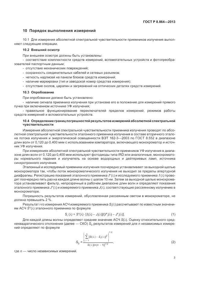 ГОСТ Р 8.864-2013, страница 7