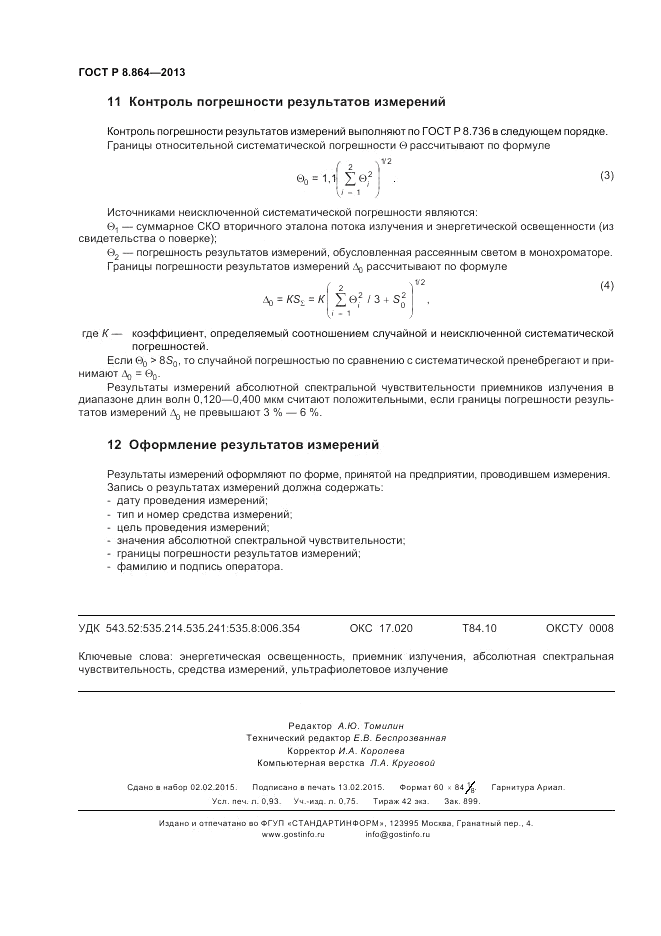 ГОСТ Р 8.864-2013, страница 8