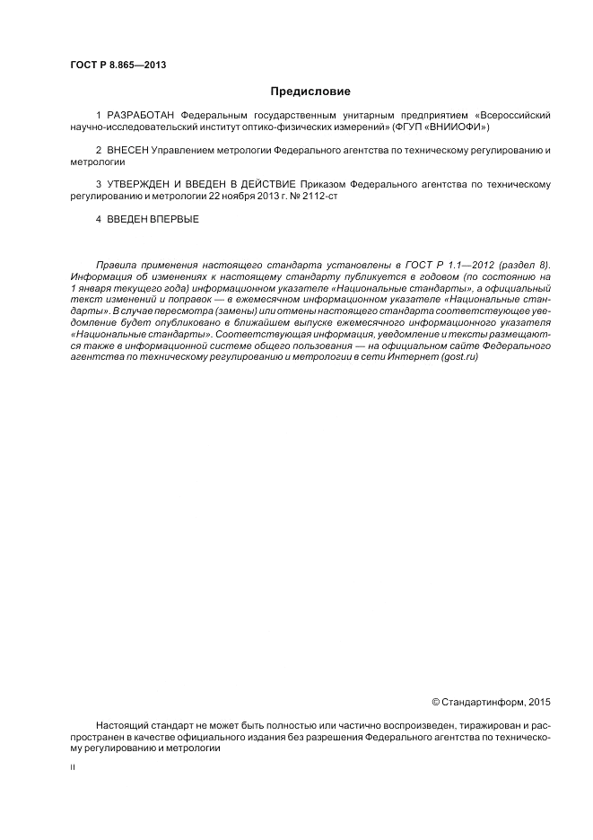 ГОСТ Р 8.865-2013, страница 2