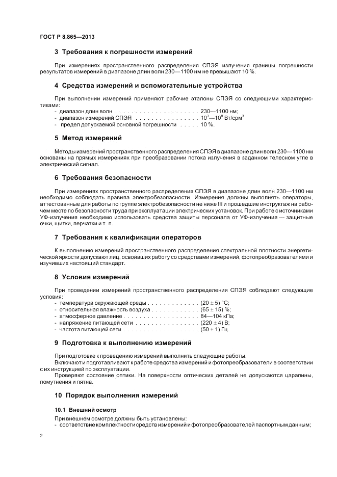 ГОСТ Р 8.865-2013, страница 6