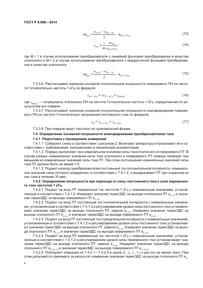ГОСТ Р 8.866-2014, страница 10