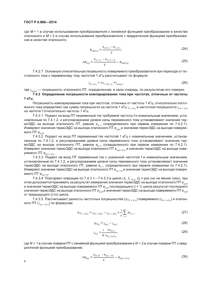 ГОСТ Р 8.866-2014, страница 12