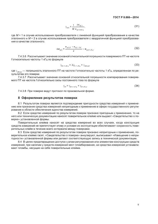 ГОСТ Р 8.866-2014, страница 13