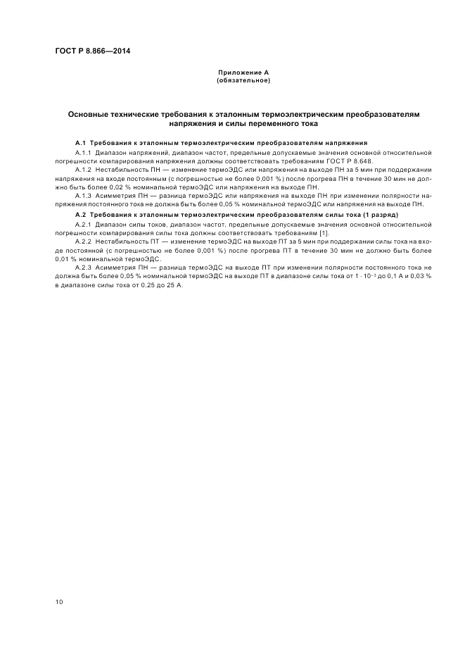 ГОСТ Р 8.866-2014, страница 14