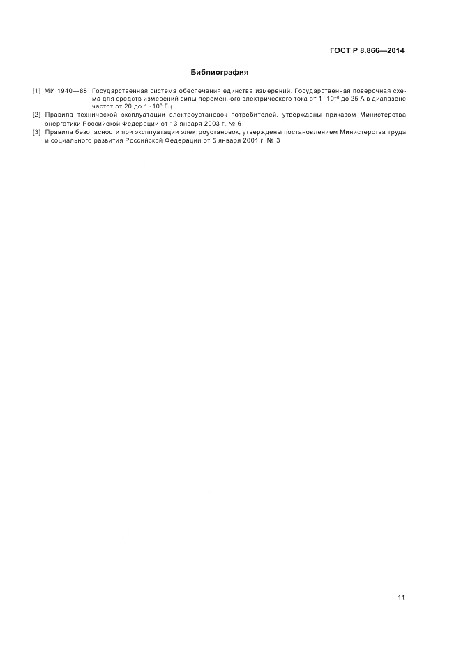 ГОСТ Р 8.866-2014, страница 15